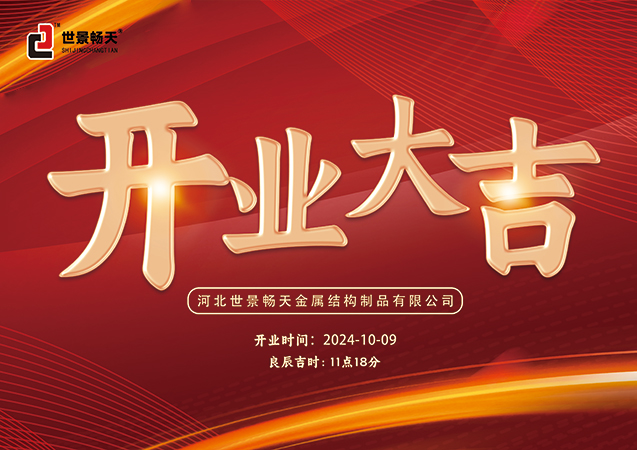 热烈祝贺河北世景畅天金属结构制品有限公司盛大开业