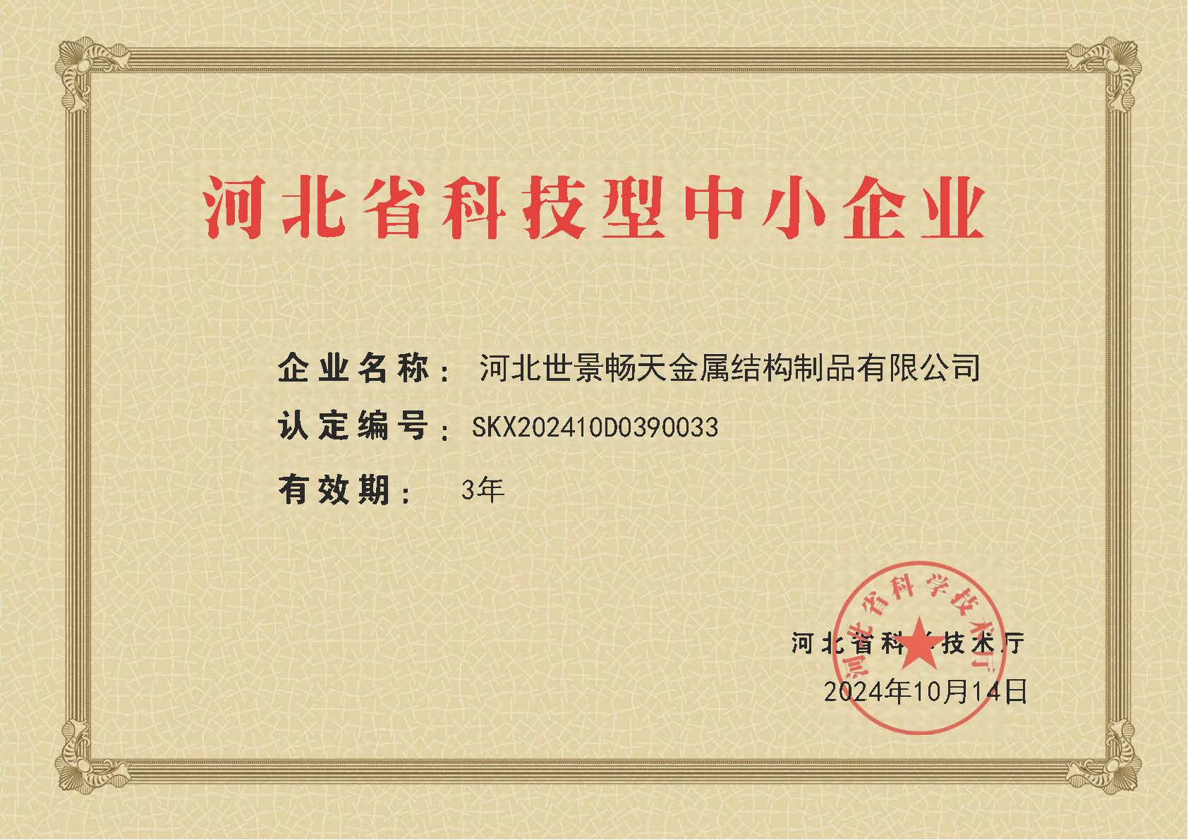 河北世景畅天金属结构制品有限公司荣获河北省科技型中小企业称号