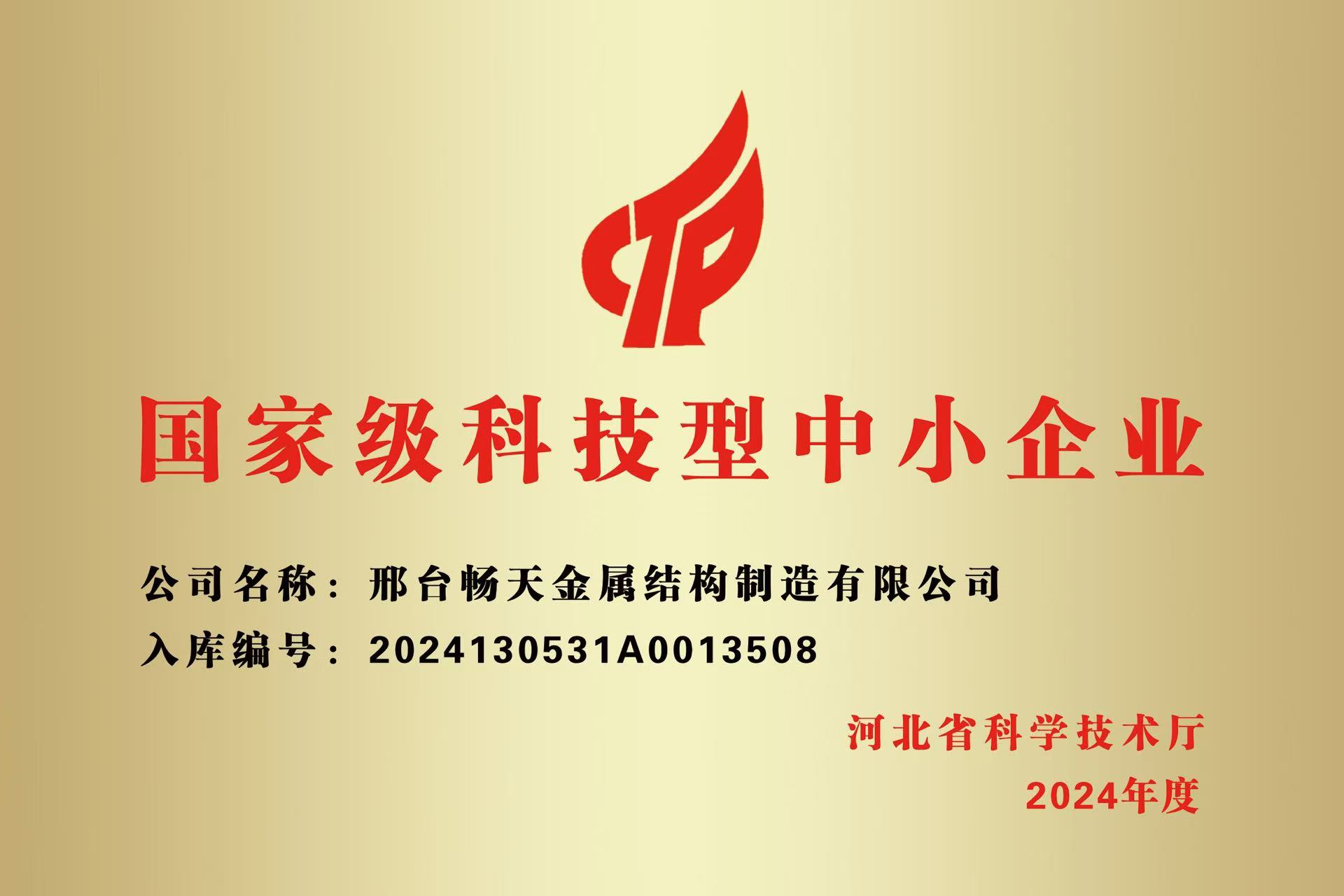国家级科技型中小企业
