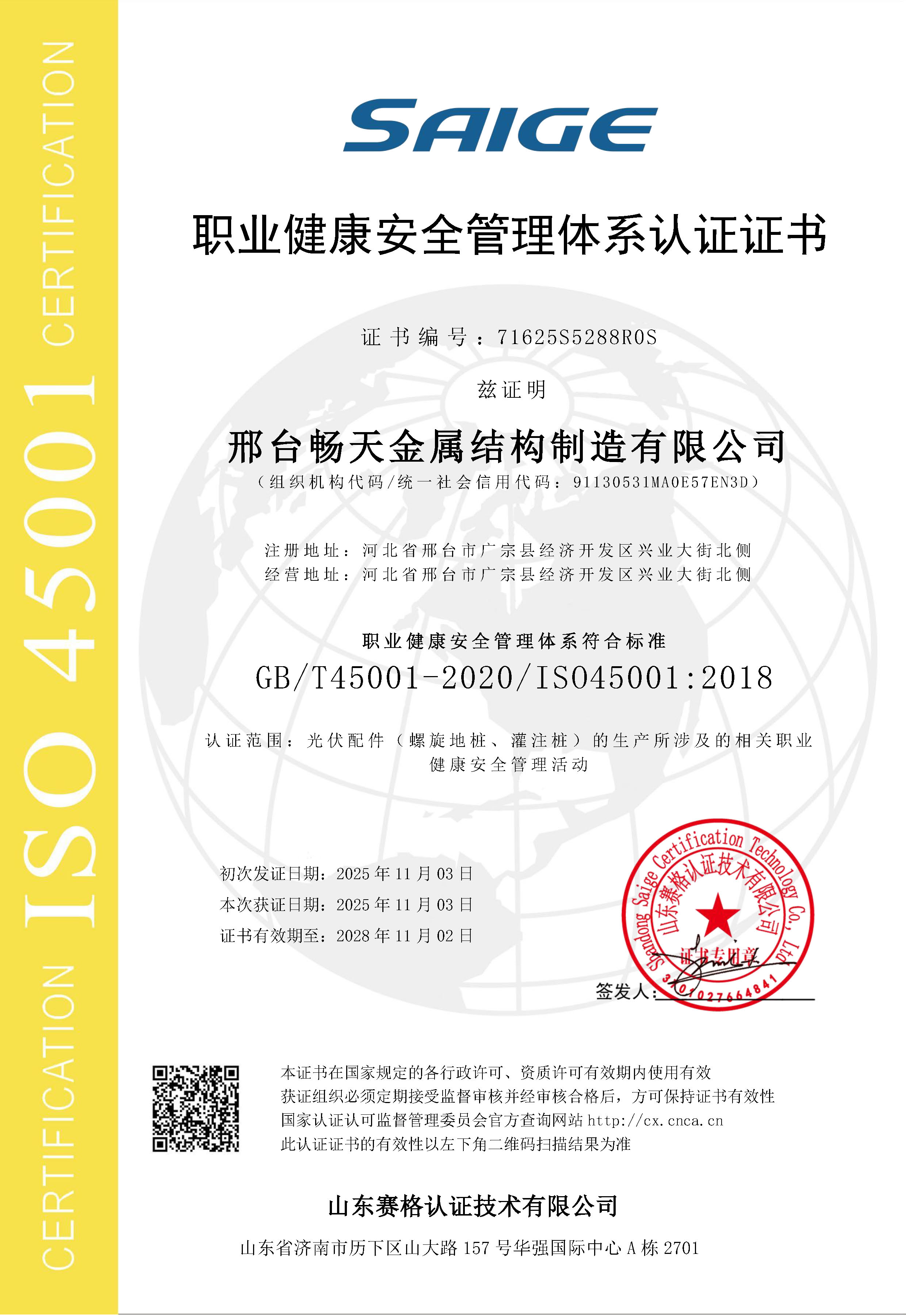 世景畅天 职业健康安全管理体系认证证书ISO45001