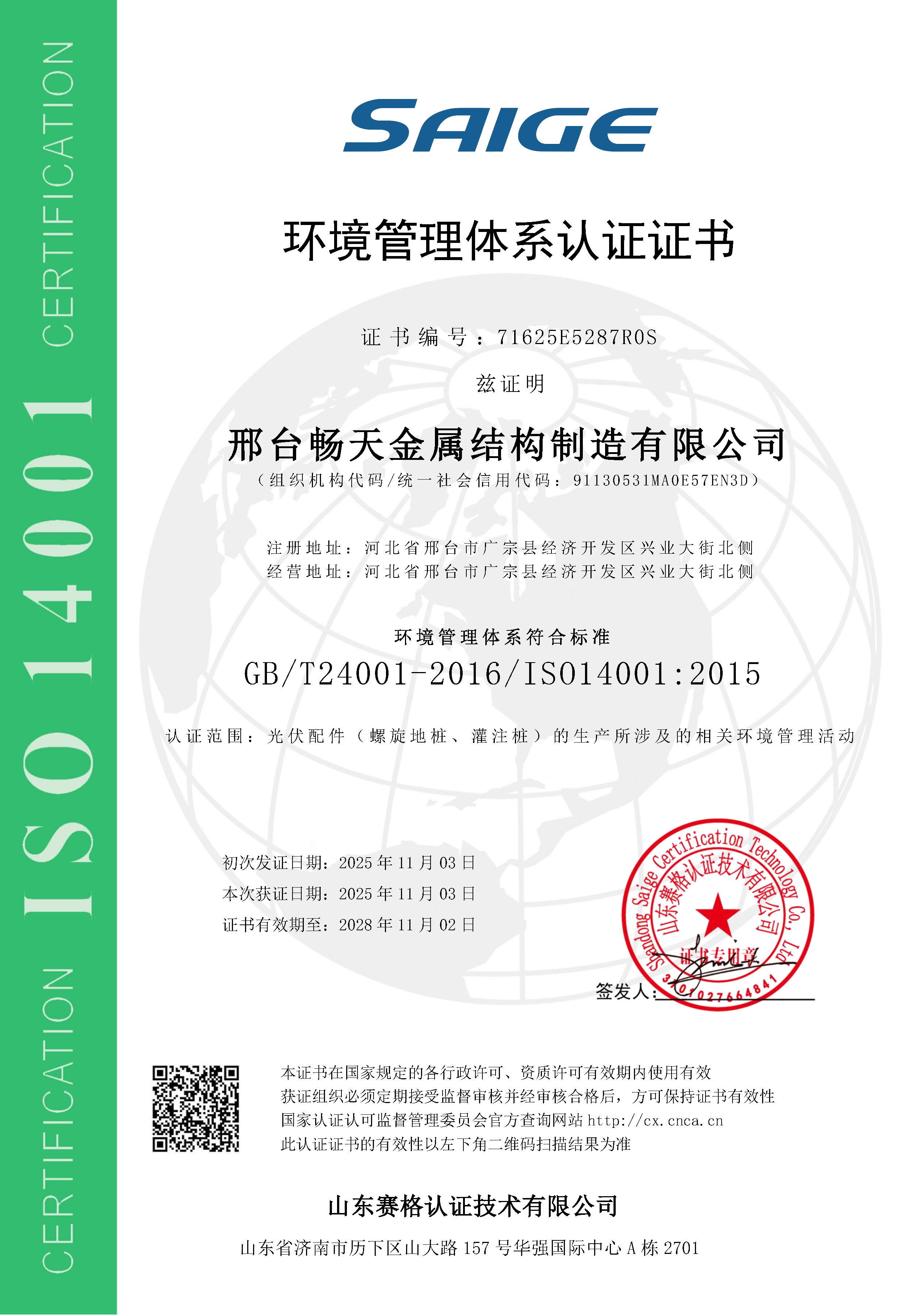 世景畅天 环境管理体系认证证书ISO14001
