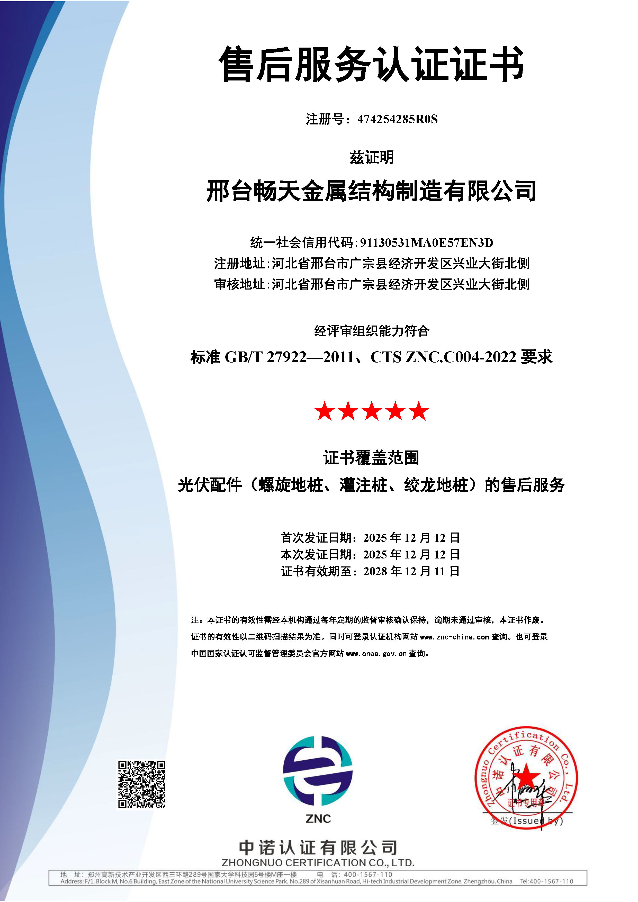 世景畅天 商品售后服务管理体系认证证书GB/T27922